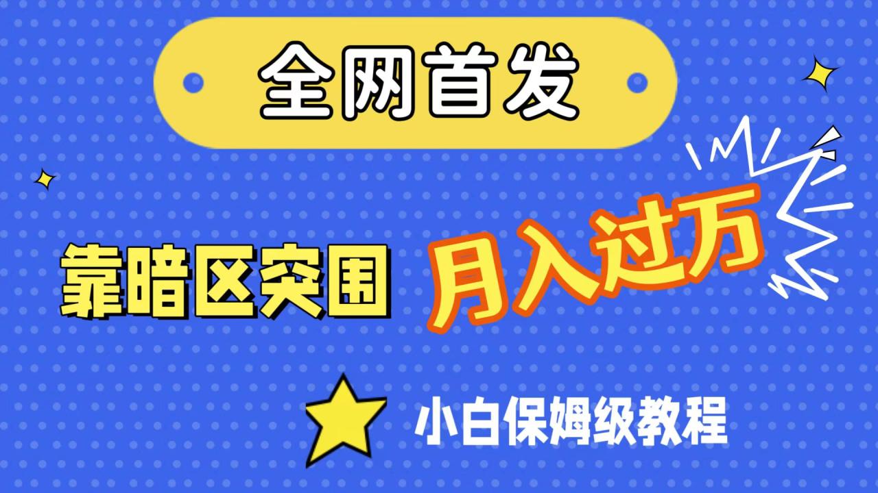 【副业项目7584期】全网首发，靠暗区突围，月入过万，小白保姆级教程（附资料）-欧乐副业网