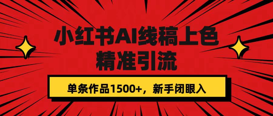 【副业项目7585期】小红书AI线稿上色，精准引流，单条作品变现1500+，新手闭眼入-欧乐副业网