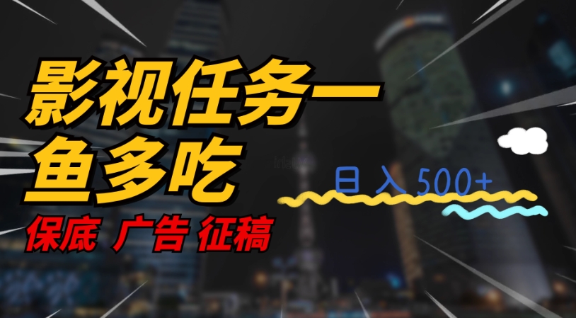 【副业项目7589期】影视任务一鱼多吃玩法，无脑操作日入3位数-欧乐副业网