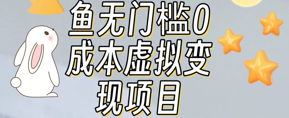 【副业项目7587期】咸鱼无门槛零成本虚拟资源变现项目月入10000+-欧乐副业网