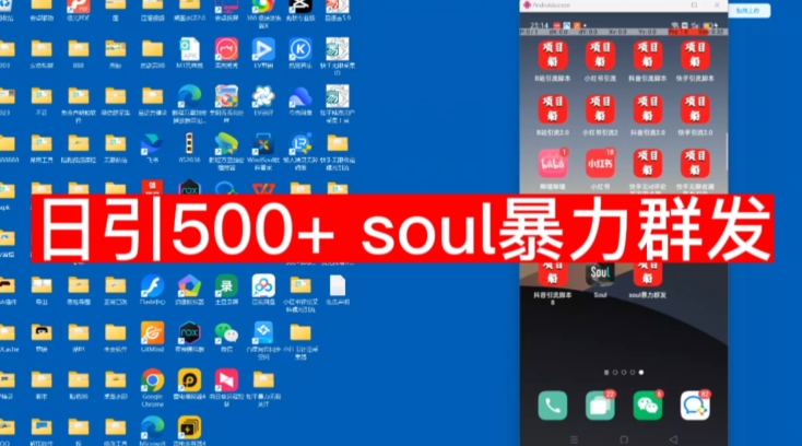 【副业项目7591期】【项目船首发】日引500soul暴力群发项目拆解【揭秘】-欧乐副业网