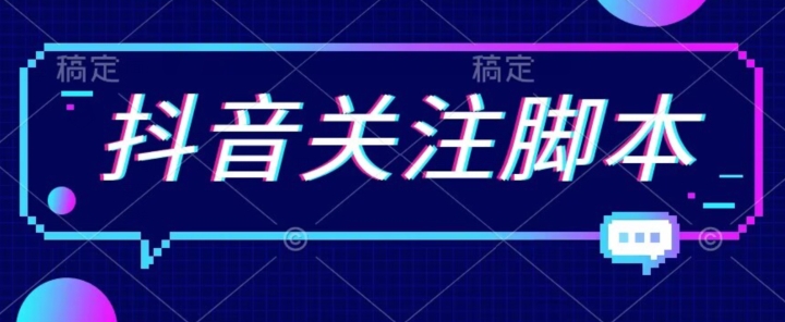 【副业项目7592期】首发最新抖音关注脚本，解放双手的引流精准粉【揭秘】-欧乐副业网