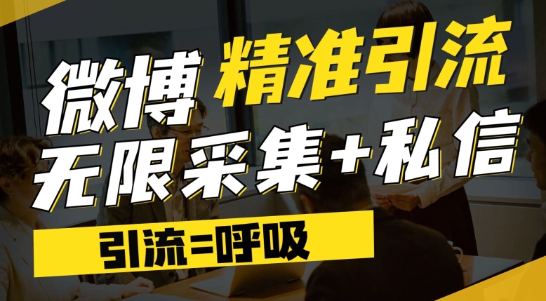 【副业项目7606期】微博最新引流技术，软件提供博文评论采集+私信实现精准引流【揭秘】-欧乐副业网