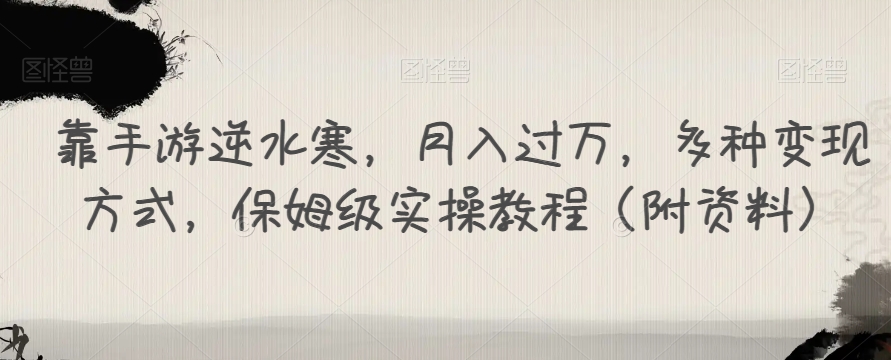【副业项目7607期】靠手游逆水寒，月入过万，多种变现方式，保姆级实操教程（附资料）-欧乐副业网