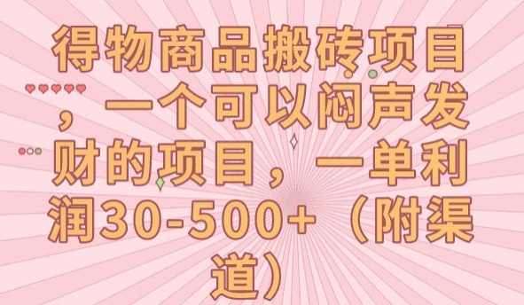 【副业项目7608期】得物商品搬砖项目，一个可以闷声发财的项目，一单利润30-500+【揭秘】-欧乐副业网