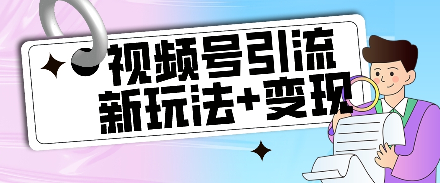 【副业项目7609期】【玩法揭秘】视频号引流新玩法+变现思路，本玩法不限流不封号-欧乐副业网
