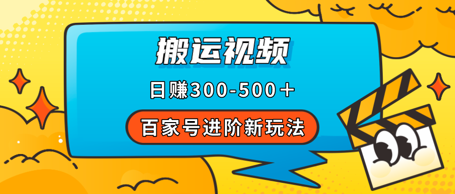 【副业项目7613期】百家号进阶新玩法，靠搬运视频，轻松日赚500＋，附详细操作流程-欧乐副业网