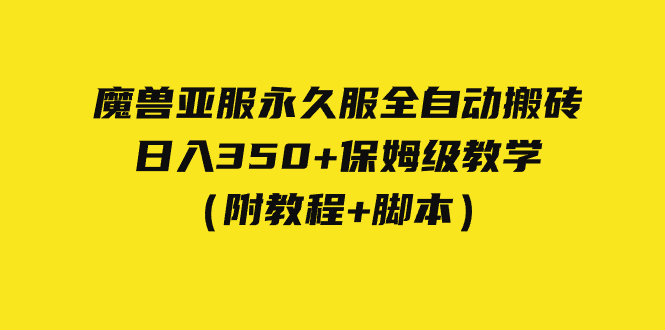 【副业项目7620期】外面收费3980魔兽亚服永久服全自动搬砖 日入350+保姆级教学（附教程+脚本）-欧乐副业网