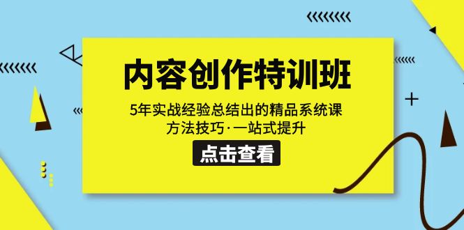 【副业项目7617期】内容创作·特训班：5年实战经验总结出的精品系统课 方法技巧·一站式提升-欧乐副业网
