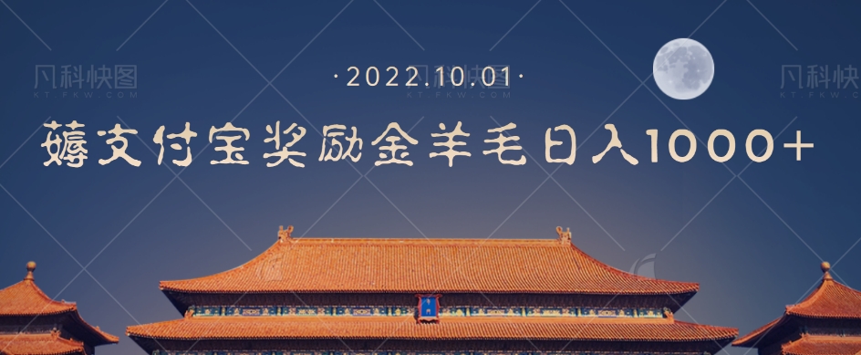 【副业项目7635期】一部手机薅支付奖励金宝羊毛轻松日入1000+-欧乐副业网