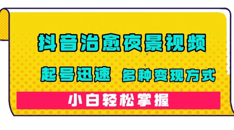 【副业项目7640期】抖音治愈系夜景视频，起号迅速，多种变现方式，小白轻松掌握（附120G素材）-欧乐副业网