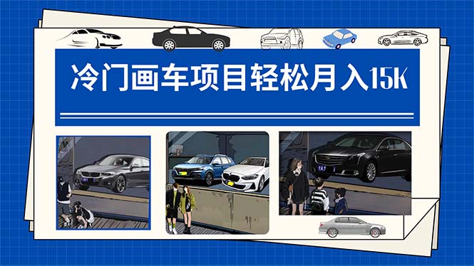 【副业项目7748期】冷门画车项目：月入15K（详细教程+素材+软件）-欧乐副业网