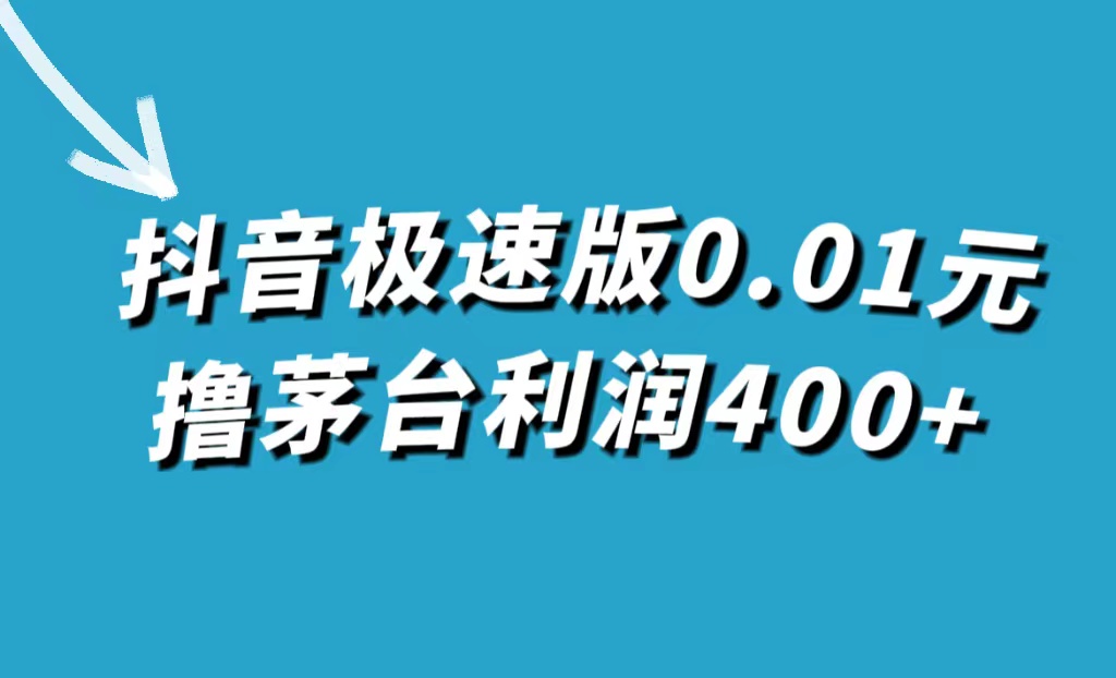 【副业项目7749期】抖音极速版0.01元撸茅台，一单利润400+-欧乐副业网