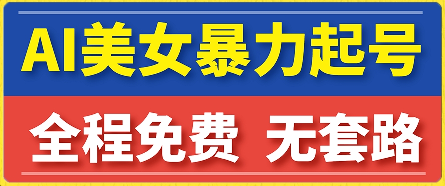 【副业项目7864期】云天AI美女图集暴力起号，简单复制操作，7天快速涨粉，后期可以转带货-欧乐副业网