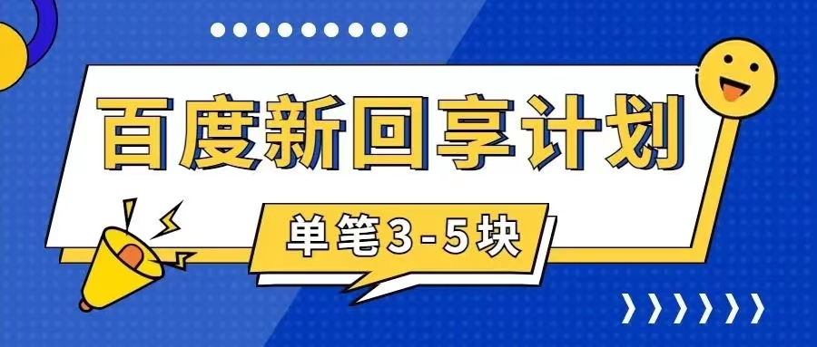 【副业项目7881期】百度搬砖项目 一单5元 5分钟一单 操作简单 适合新手 手把-欧乐副业网