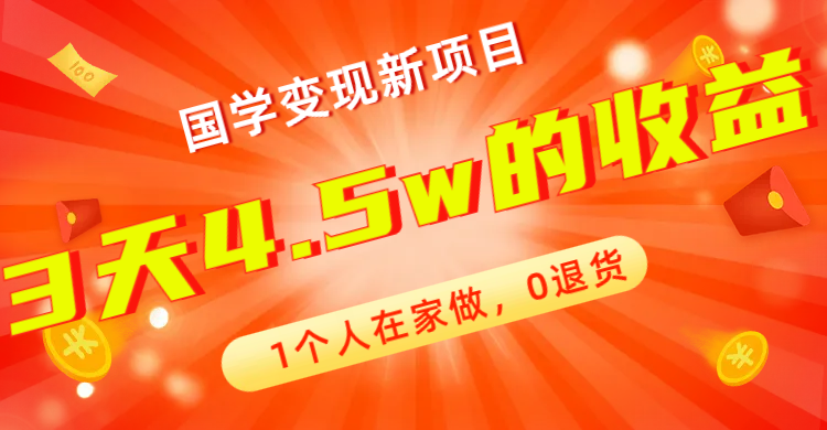 【副业项目7880期】全新蓝海，国学变现新项目，1个人在家做，0退货，3天4.5w收益【178G资料】-欧乐副业网