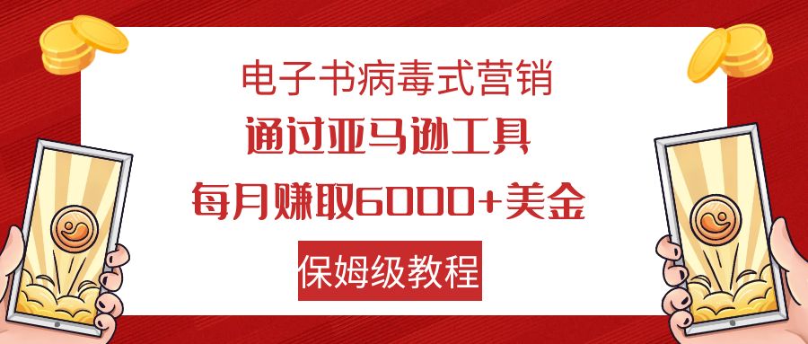 【副业项目7879期】电子书病毒式营销 通过亚马逊工具每月赚6000+美金 小白轻松上手 保姆级教程-欧乐副业网