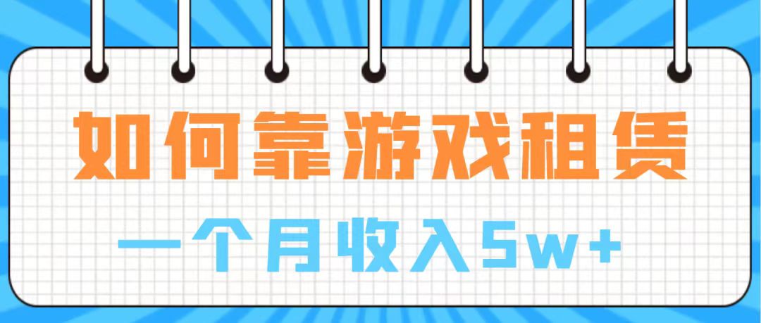 【副业项目7907期】通过游戏入账100万 手把手带你入行 月入5W-欧乐副业网