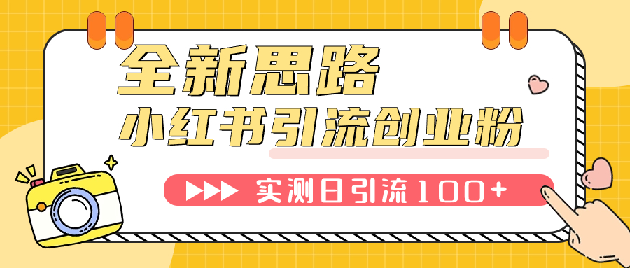【副业项目7906期】小红书引流创业粉，新思路，新工具，日引100+创业粉！可挂机批量操作-欧乐副业网