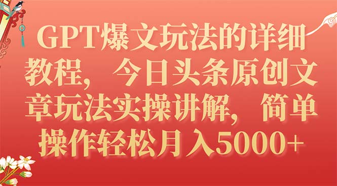 【副业项目7904期】GPT爆文玩法的详细教程，今日头条原创文章玩法实操讲解，简单操作月入5000+-欧乐副业网