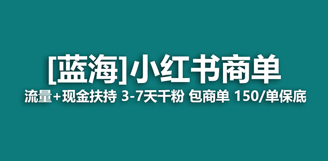 【副业项目7920期】【蓝海项目】小红书商单项目，7天就能接广告变现，稳定日入500+保姆级玩法-欧乐副业网