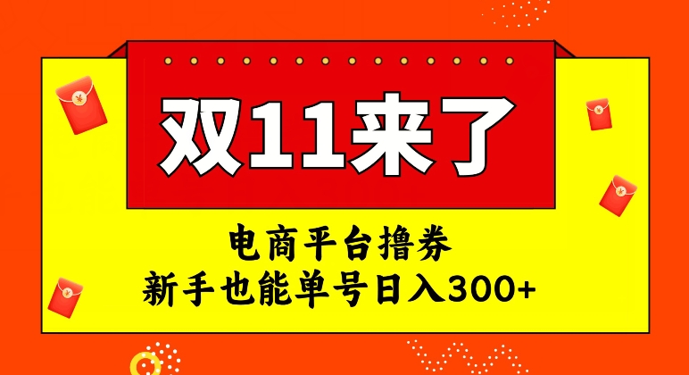 【副业项目7934期】电商平台撸券，双十一红利期，新手也能单号日入300+-欧乐副业网