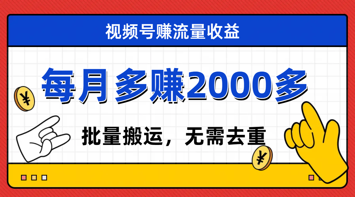 【副业项目7935期】视频号流量分成，不用剪辑，有手就行，轻松月入2000+-欧乐副业网