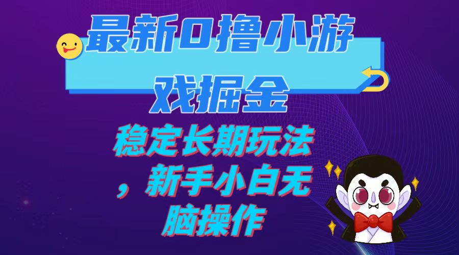 【副业项目7936期】最新0撸小游戏掘金单机日入100-200稳定长期玩法，新手小白无脑操作-欧乐副业网