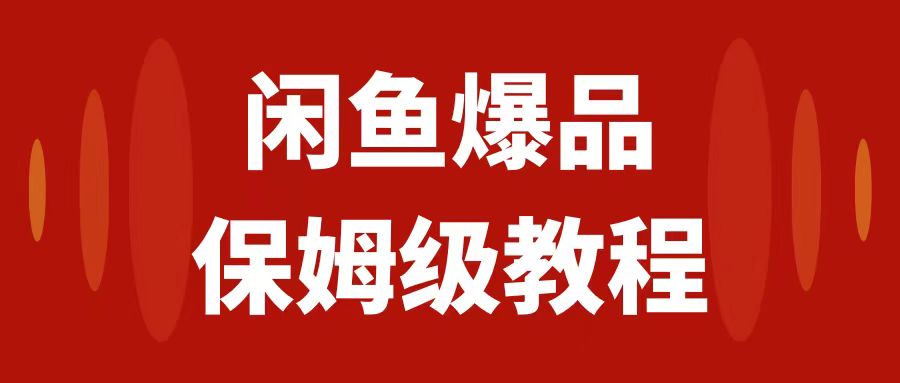 【副业项目7937期】闲鱼爆品数码产品，矩阵话运营，保姆级实操教程，日入1000+-欧乐副业网