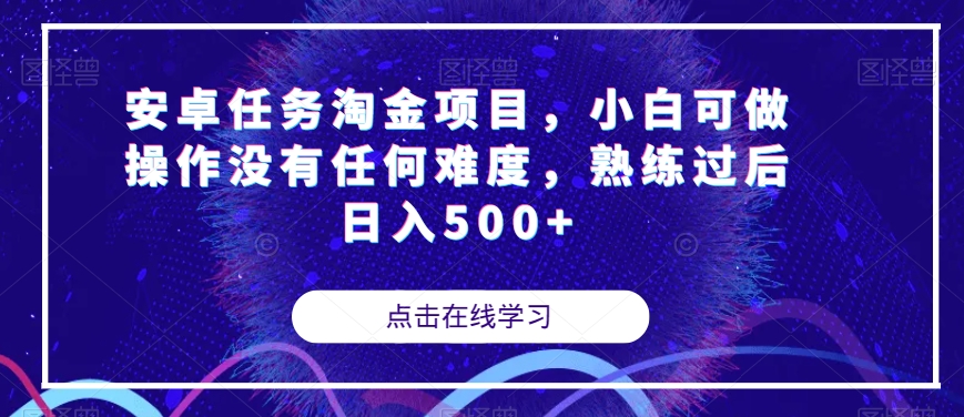 【副业项目7939期】安卓任务淘金项目，小白可做操作没有任何难度，熟练过后日入500+【揭秘】-欧乐副业网