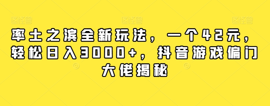 【副业项目7943期】率土之滨全新玩法，一个42元，轻松日入3000+，抖音游戏偏门大佬揭秘-欧乐副业网