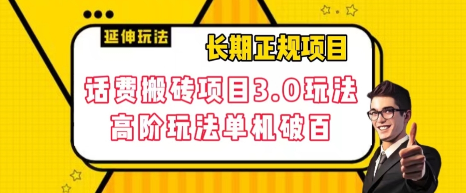 【副业项目7946期】长期项目，话费搬砖项目3.0高阶玩法，轻轻松松单机100+【揭秘】-欧乐副业网