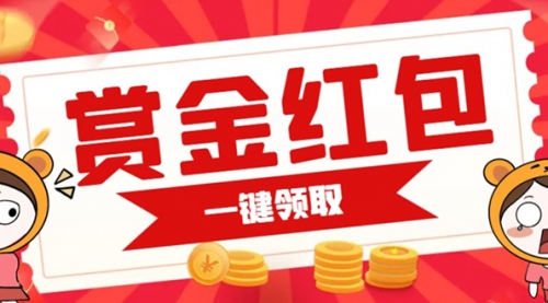 【副业项目7598期】赏金红包推广单页 可以任意地方挂载 支持一键领取红包-欧乐副业网