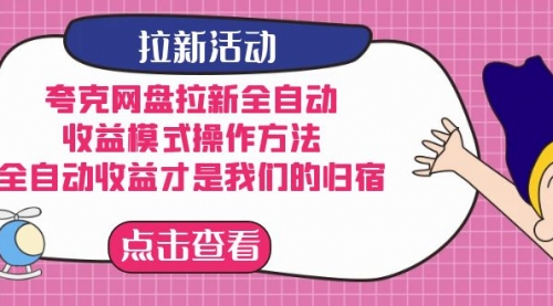 【副业项目7599期】夸克网盘拉新全自动，收益模式操作方法，全自动收益才是我们的归宿-欧乐副业网