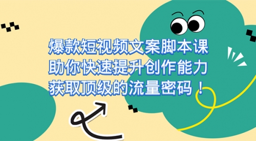 【副业项目7602期】爆款短视频文案脚本课，助你快速提升创作能力，获取顶级的流量密码！-欧乐副业网