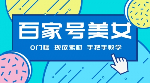 【副业项目7604期】百家号美女项目，现成素材无脑剪辑，手把手教学-欧乐副业网