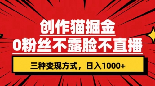 【副业项目7623期】创作猫掘金，0粉丝不直播不露脸，三种变现方式 日入1000+轻松上手(附资料)-欧乐副业网
