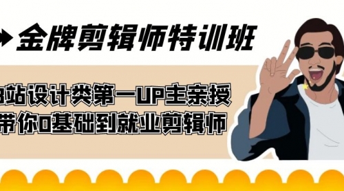 【副业项目7624期】金牌剪辑师特训班 B站设计类第一UP主亲授 带你0基础到就业剪辑师-欧乐副业网