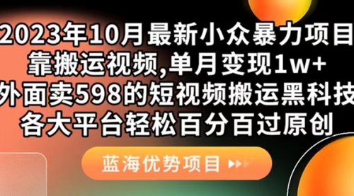 【副业项目7629期】外面卖598的10月最新短视频搬运黑科技，各大平台百分百过原创 靠搬运月入1w-欧乐副业网