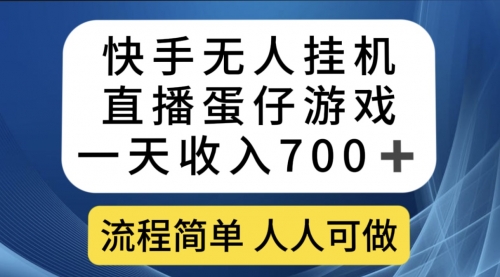 【副业项目7630期】快手无人挂机直播蛋仔游戏，一天收入700+流程简单人人可做（送10G素材）-欧乐副业网