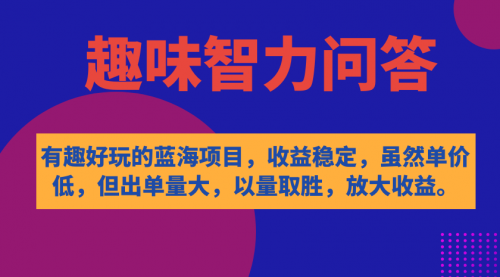 【副业项目7631期】有趣好玩的蓝海项目，趣味智力问答，收益稳定，虽然客单价低，但出单量大-欧乐副业网