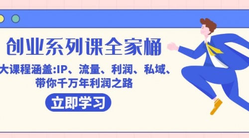 【副业项目7633期】创业系列课-全家桶，9大课程涵盖:IP 流量 利润 私域 带你千万年利润之路-欧乐副业网