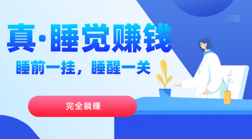 【副业项目7645期】真睡觉赚钱，睡前一挂，实现躺赚-欧乐副业网