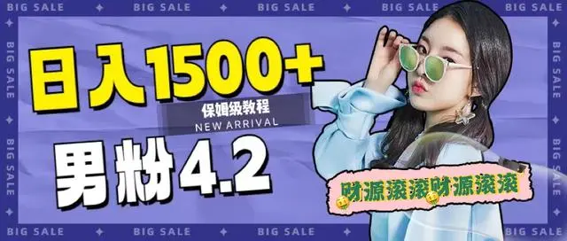 【副业项目7647期】日入1500+，2023最新男粉计划，不封号玩法（附828G美女素材+9G海量文案）-欧乐副业网