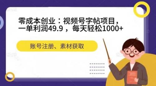 【副业项目7648期】零成本创业：视频号字帖项目，一单利润49.9 ，每天轻松1000+-欧乐副业网