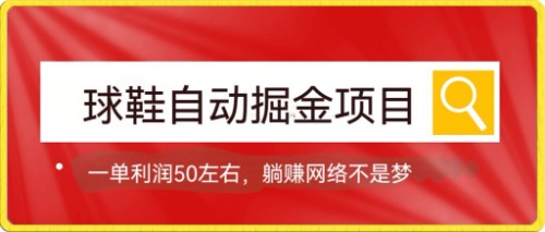 【副业项目7651期】球鞋自动掘金项目，0投资，每单利润50+躺赚变现不是梦-欧乐副业网