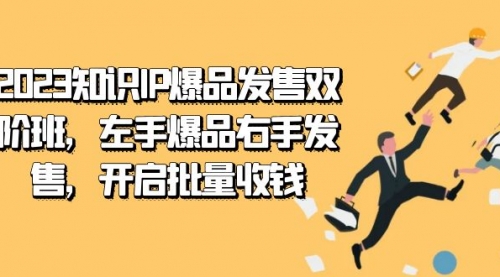 【副业项目7652期】2023知识IP-爆品发售双 阶班，左手爆品右手发售，开启批量收钱-欧乐副业网