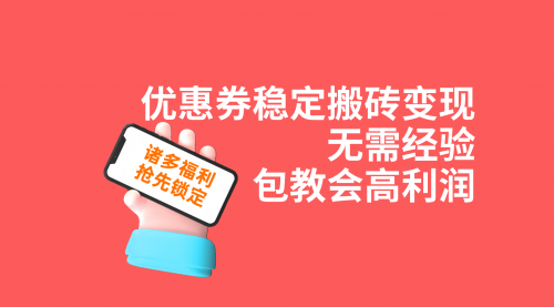 【副业项目7655期】优惠券稳定搬砖变现，无需经验，高利润，详细操作教程！-欧乐副业网