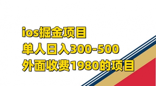 【副业项目7656期】iso掘金小游戏单人 日入300-500外面收费1980的项目-欧乐副业网