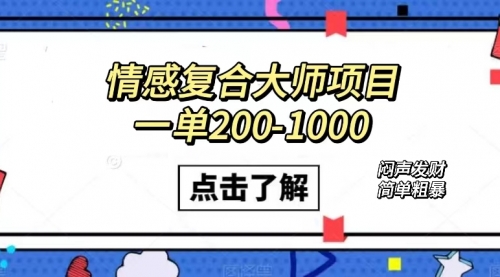 【副业项目7657期】情感复合大师项目，一单200-1000，闷声发财的小生意！简单粗暴-欧乐副业网